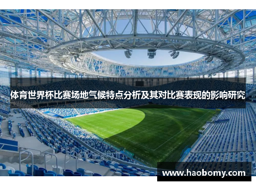 体育世界杯比赛场地气候特点分析及其对比赛表现的影响研究