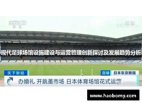 现代足球场馆设施建设与运营管理创新探讨及发展趋势分析