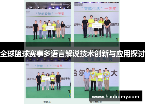 全球篮球赛事多语言解说技术创新与应用探讨