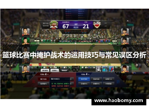 篮球比赛中掩护战术的运用技巧与常见误区分析