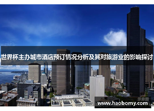 世界杯主办城市酒店预订情况分析及其对旅游业的影响探讨