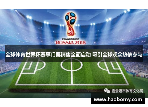 全球体育世界杯赛事门票销售全面启动 吸引全球观众热情参与