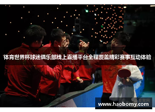 体育世界杯球迷俱乐部线上直播平台全程覆盖精彩赛事互动体验