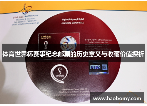 体育世界杯赛事纪念邮票的历史意义与收藏价值探析