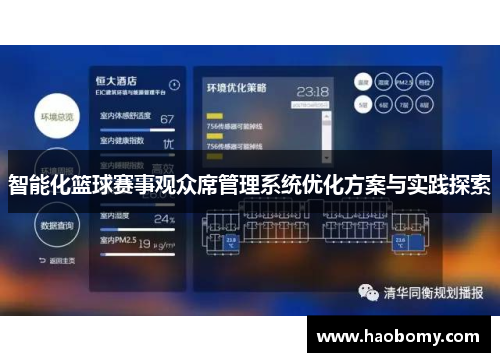 智能化篮球赛事观众席管理系统优化方案与实践探索