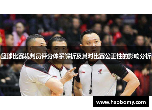 篮球比赛裁判员评分体系解析及其对比赛公正性的影响分析