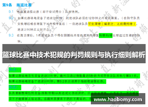 篮球比赛中技术犯规的判罚规则与执行细则解析
