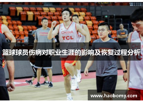 篮球球员伤病对职业生涯的影响及恢复过程分析
