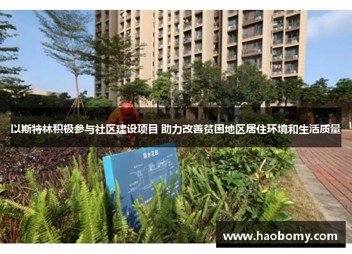 以斯特林积极参与社区建设项目 助力改善贫困地区居住环境和生活质量