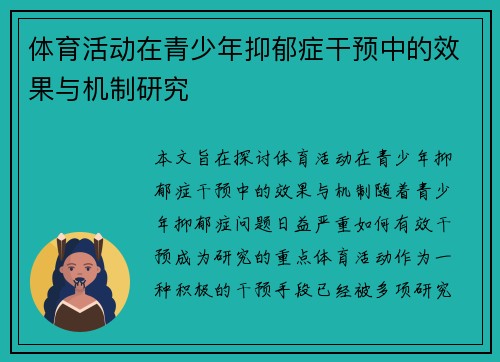 体育活动在青少年抑郁症干预中的效果与机制研究
