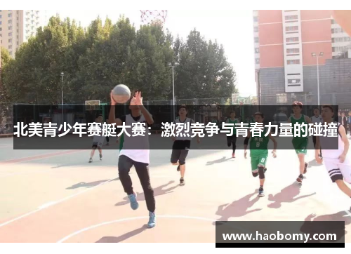 北美青少年赛艇大赛：激烈竞争与青春力量的碰撞