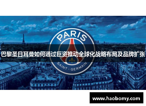 巴黎圣日耳曼如何通过巨资推动全球化战略布局及品牌扩张