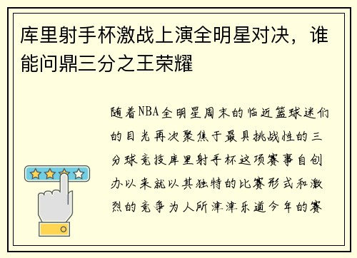 库里射手杯激战上演全明星对决，谁能问鼎三分之王荣耀
