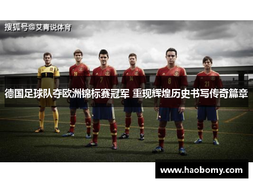 德国足球队夺欧洲锦标赛冠军 重现辉煌历史书写传奇篇章