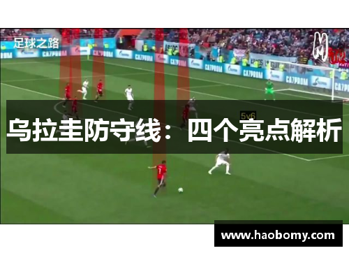 乌拉圭防守线：四个亮点解析
