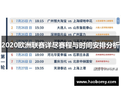 2020欧洲联赛详尽赛程与时间安排分析