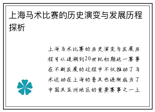上海马术比赛的历史演变与发展历程探析
