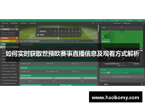 如何实时获取世预欧赛事直播信息及观看方式解析