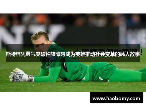 斯特林凭勇气突破种族障碍成为英雄推动社会变革的感人故事
