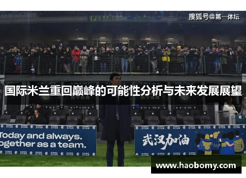 国际米兰重回巅峰的可能性分析与未来发展展望