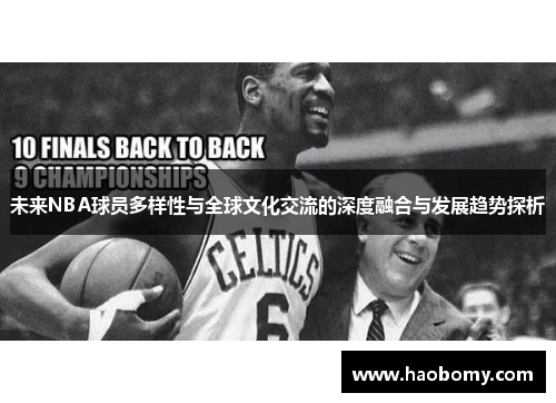 未来NBA球员多样性与全球文化交流的深度融合与发展趋势探析