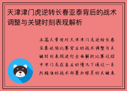 天津津门虎逆转长春亚泰背后的战术调整与关键时刻表现解析