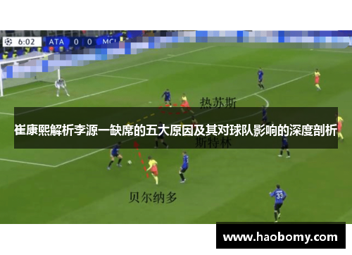 崔康熙解析李源一缺席的五大原因及其对球队影响的深度剖析