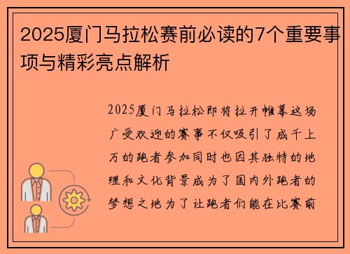 2025厦门马拉松赛前必读的7个重要事项与精彩亮点解析