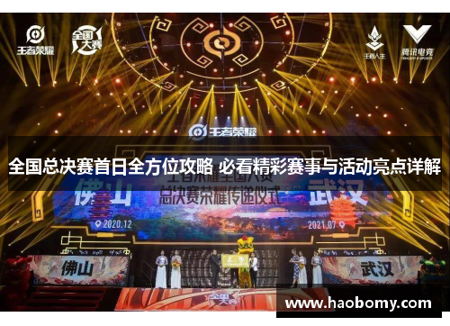 全国总决赛首日全方位攻略 必看精彩赛事与活动亮点详解
