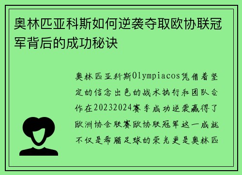 奥林匹亚科斯如何逆袭夺取欧协联冠军背后的成功秘诀