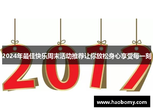2024年最佳快乐周末活动推荐让你放松身心享受每一刻