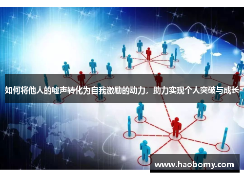 如何将他人的嘘声转化为自我激励的动力，助力实现个人突破与成长