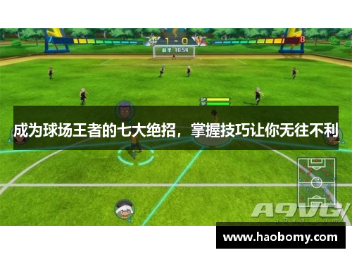 成为球场王者的七大绝招，掌握技巧让你无往不利