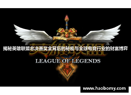 揭秘英雄联盟总决赛奖金背后的秘密与全球电竞行业的财富博弈