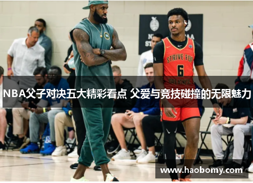 NBA父子对决五大精彩看点 父爱与竞技碰撞的无限魅力