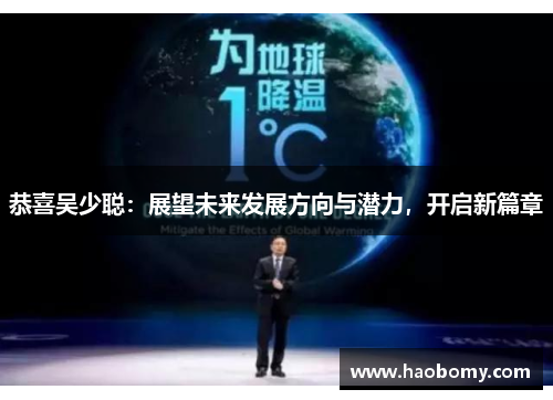 恭喜吴少聪：展望未来发展方向与潜力，开启新篇章