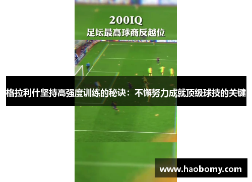格拉利什坚持高强度训练的秘诀：不懈努力成就顶级球技的关键