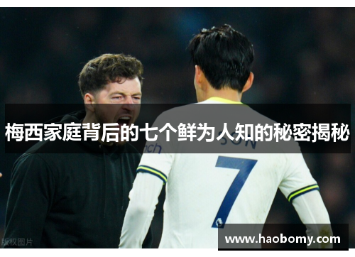 梅西家庭背后的七个鲜为人知的秘密揭秘