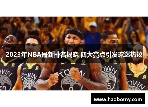 2023年NBA最新排名揭晓 四大亮点引发球迷热议