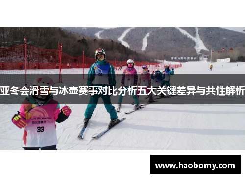 亚冬会滑雪与冰壶赛事对比分析五大关键差异与共性解析