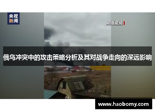 俄乌冲突中的攻击策略分析及其对战争走向的深远影响