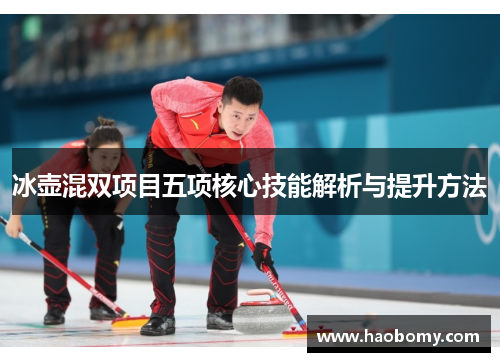 冰壶混双项目五项核心技能解析与提升方法