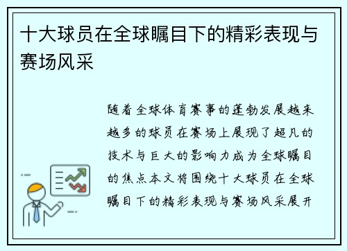 十大球员在全球瞩目下的精彩表现与赛场风采