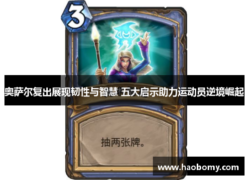 奥萨尔复出展现韧性与智慧 五大启示助力运动员逆境崛起