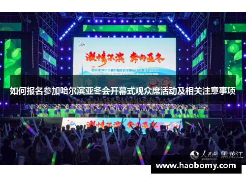 如何报名参加哈尔滨亚冬会开幕式观众席活动及相关注意事项